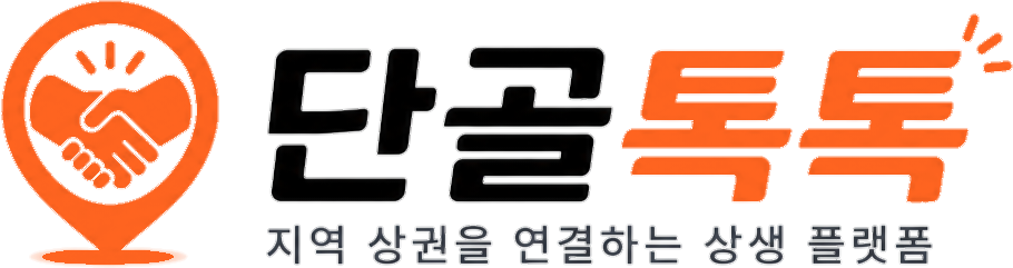 단골톡톡 · 지역 상권을 연결하는 상생 플랫폼